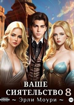Обложка книги «Ваше Сиятельство 8 (+иллюстрации)» — Эрли Моури