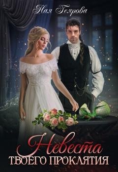 Обложка книги «Невеста твоего проклятия» — Ная Геярова