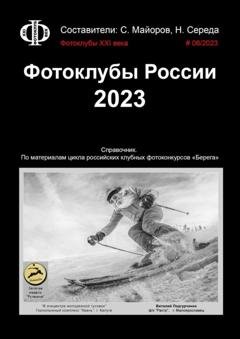 Обложка книги «Фотоклубы России. 2023. Справочник. По материалам цикла российских клубных фотоконкурсов «Берега»» — Сергей Майоров