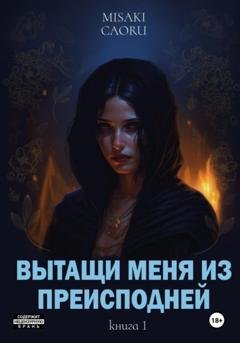 Обложка книги «Вытащи меня из преисподней» — Misaki Caoru