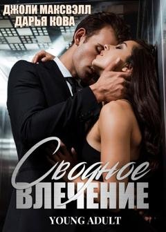Обложка книги «Сводное влечение» — Дарья Кова