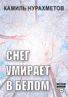 Обложка книги «Снег умирает в белом» — Камиль Нурахметов