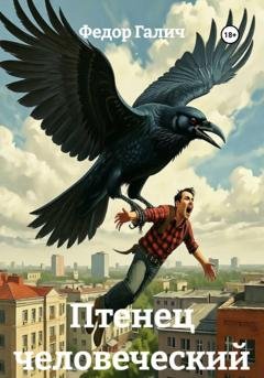 Обложка книги «Птенец человеческий» — Федор Галич