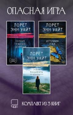 Обложка книги «Опасная игра. Комплект из 3 книг Лорет Энн Уайт» — Лорет Энн Уайт