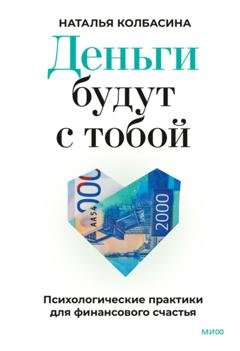 Обложка книги «Деньги будут с тобой. Психологические практики для финансового счастья» — Наталья Колбасина