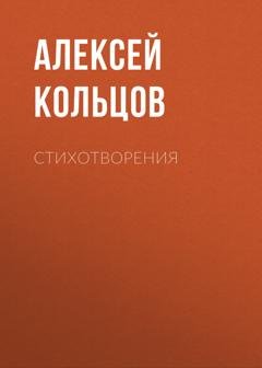 Обложка книги «Стихотворения» — Алексей Кольцов