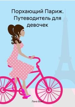 Обложка книги «Порхающий Париж. Путеводитель для девочек» — Лана Вьет