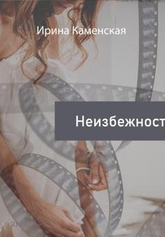Обложка книги «Неизбежность» — Ирина Борисовна Каменская