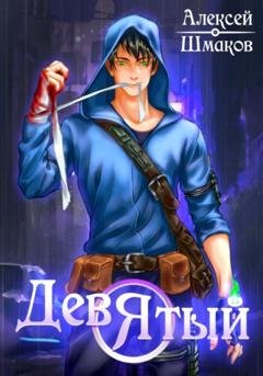 Обложка книги «Девятый» — Алексей Шмаков