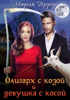 Обложка книги «Олигарх с козой и девушка с косой» — Мария Геррер