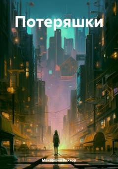 Обложка книги «Потеряшки» — Виктор Макаршин