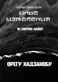 Обложка книги «Иные измерения. 111 хоррор-хайку. Сборник тёмной поэзии» — Орегу Хадзанобу