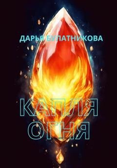Обложка книги «Капля огня» — Дарья Булатникова