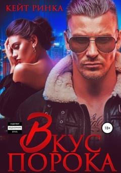 Обложка книги «Вкус порока» — Кейт Ринка