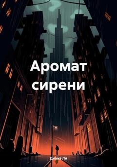 Обложка книги «Аромат сирени» — Диана Ли