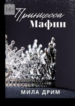 Обложка книги «Принцесса мафии» — Мила Дрим