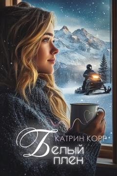 Обложка книги «Белый плен» — Катрин Корр