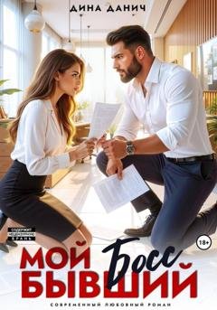 Обложка книги «Мой бывший босс» — Дина Данич