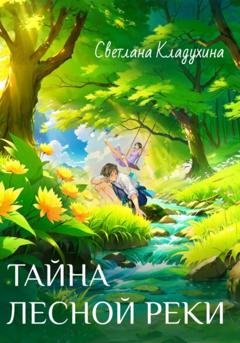 Обложка книги «Тайна лесной реки» — Светлана Кладухина