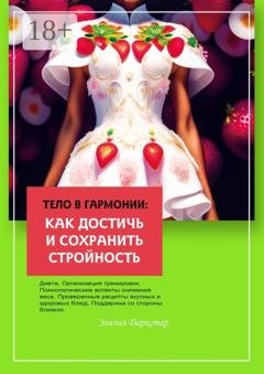 Обложка книги «Тело в гармонии: как достичь и сохранить стройность» — Элизия Даркстар