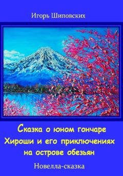 Обложка книги «Сказка о юном гончаре Хироши и его приключениях на острове обезьян» — Игорь Дасиевич Шиповских