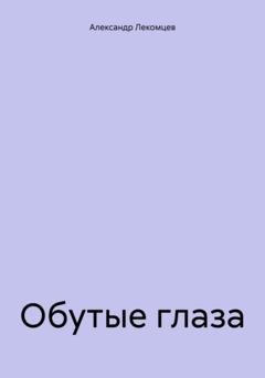 Обложка книги «Обутые глаза» — Александр Николаевич Лекомцев