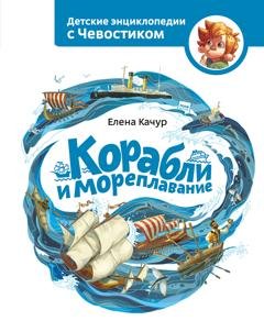 Обложка книги «Корабли и мореплавание» — Елена Качур