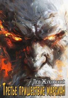 Обложка книги «Третье пришествие марсиан» — Лев Жуковский