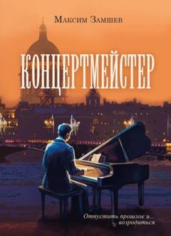 Обложка книги «Концертмейстер» — Максим Замшев