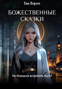 Обложка книги «Божественные сказки» — Ева Ворон