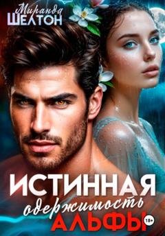 Обложка книги «Истинная одержимость альфы. Во власти зверя» — Миранда Шелтон