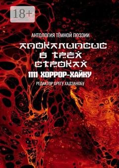 Обложка книги «Апокалипсис в трёх строках. Антология тёмной поэзии» — Орегу Хадзанобу