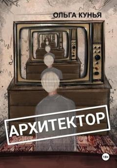 Обложка книги «Архитектор» — Ольга Кунья