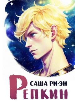 Обложка книги «Репкин» — Саша Ри-Эн