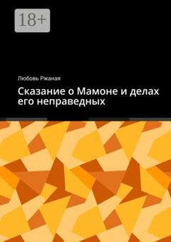 Обложка книги «Сказание о Мамоне и делах его неправедных» — Любовь Ржаная