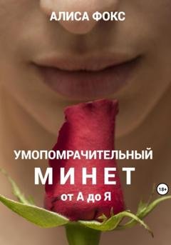 Обложка книги «Умопомрачительный минет от А до Я» — Алиса Фокс