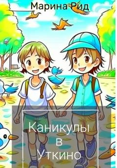 Обложка книги «Каникулы в Уткино» — Марина Рид