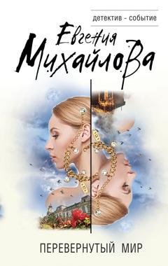 Обложка книги «Перевернутый мир» — Евгения Михайлова