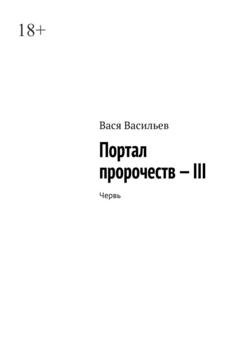 Обложка книги «Портал пророчеств – III. Червь» — Вася Васильев