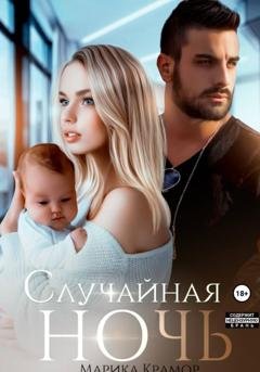 Обложка книги «Случайная ночь» — Марика Крамор