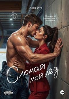 Обложка книги «Сломай мой лед» — Анна Эйч