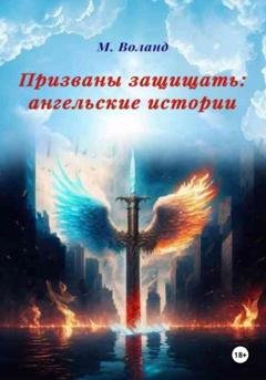 Обложка книги «Призваны защищать: ангельские истории» — М. Воланд