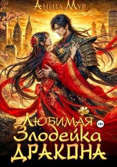 Обложка книги «Любимая злодейка дракона» — Анита Мур