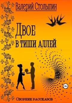 Обложка книги «Двое в тиши аллей» — Валерий Столыпин
