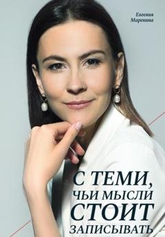 Обложка книги «С теми, чьи мысли стоит записывать» — Евгения Маренина