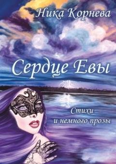 Обложка книги «Сердце Евы. Стихи и немного прозы» — Ника Корнева
