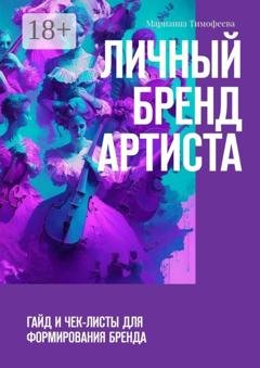Обложка книги «Личный бренд артиста. Гайд и чек-листы для формирования бренда» — Марианна Тимофеева