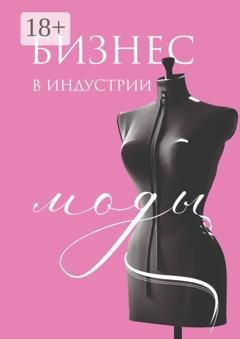 Обложка книги «Бизнес в индустрии моды» — Эмиль Ахундов
