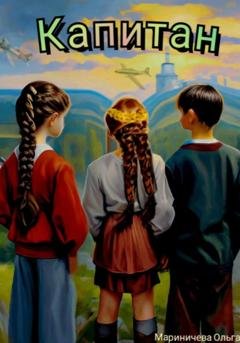Обложка книги «Капитан» — Ольга Алексеевна Мариничева
