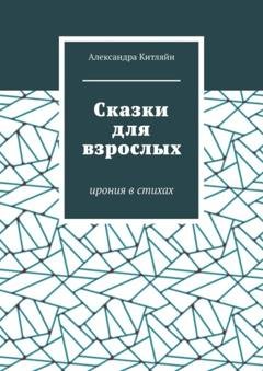 Обложка книги «Сказки для взрослых. Ирония в стихах» — Александра Китляйн